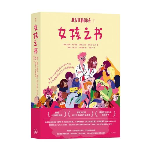 女孩之书 妮娜·布罗克曼 等著 家庭教育 商品图0