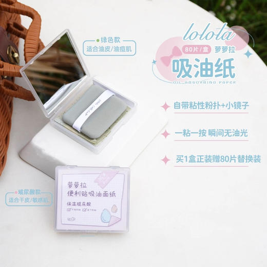 第二件半价！油光不见~lolola萝萝拉吸油纸160片便携带镜子粉扑（正装+替换装） 商品图0
