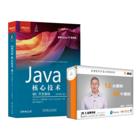 Java核心技术 卷I：开发基础（原书*12版）书+课