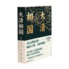 大清相国 王跃文 著 小说 商品缩略图3