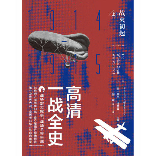 高清一战全史 上 战火初起 霍兰·汤普森 著 历史 商品图0