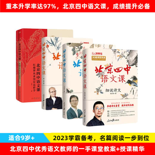 北京四中语文课系列（全4册）重本升学率97%的北京四中语文课，跟着名师学语文课！ 商品图0