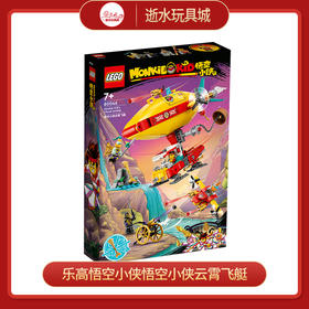 乐高积木 L80046乐高悟空小侠悟空小侠云霄飞艇