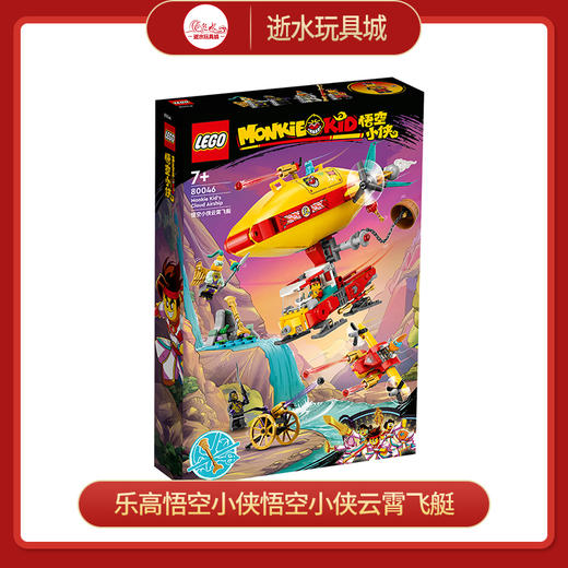 乐高积木 L80046乐高悟空小侠悟空小侠云霄飞艇 商品图0