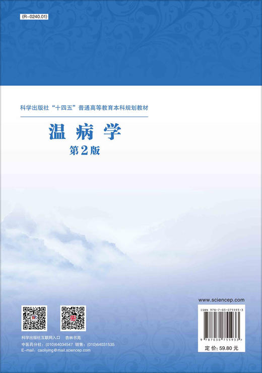 温病学（第2版）吴智兵，刘涛 商品图1