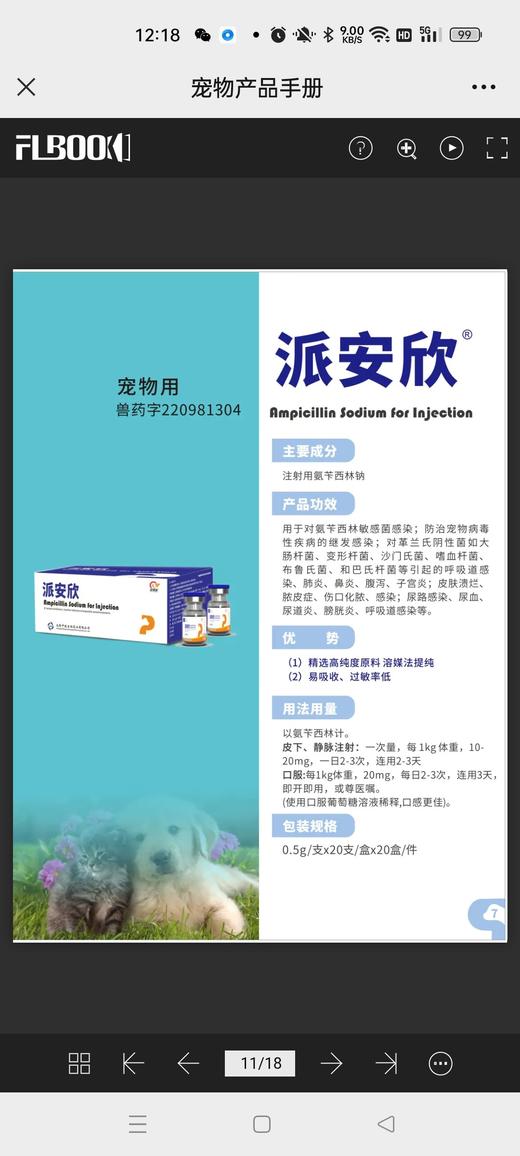 派安欣0.5g 20支/盒，2026年12月10号到期。1盒。氨卡西林纳。β-内酰胺类抗生素:以氨苄西林计。肌肉、静脉注射:一次量,每1kg体重,家畜10-20mg.一日2-3次，连用2-3日 商品图1