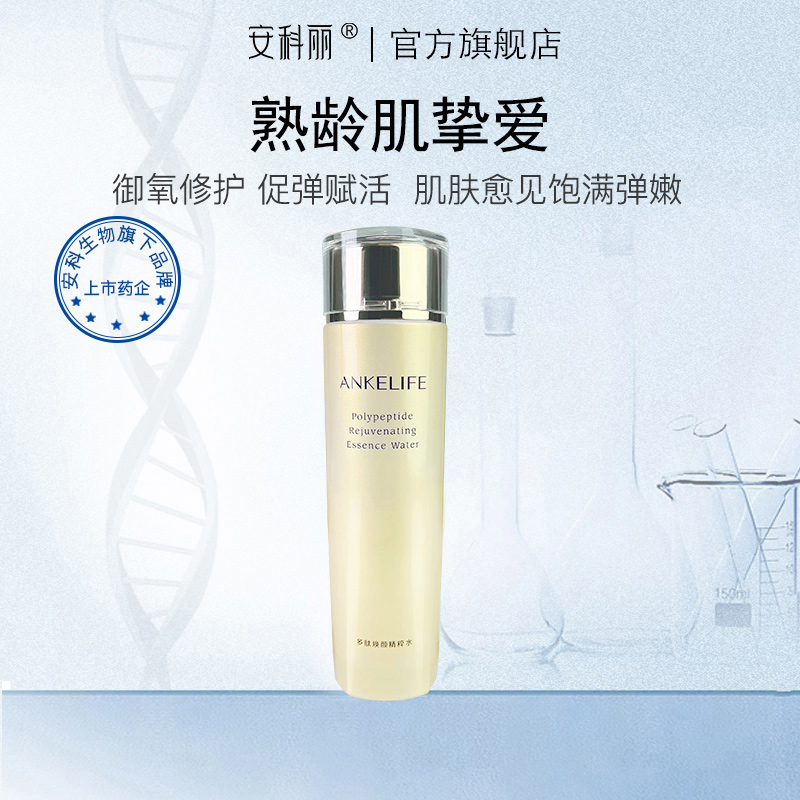 安科丽官方  多肽焕颜精粹水爽肤水 130ml 补水保湿 抗皱