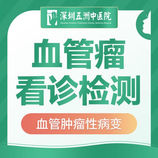 【血管瘤看诊+检测】皮肤血管肿瘤性病变 商品图0