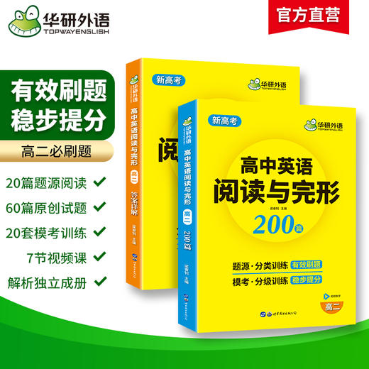 华研外语 新高考2025高二英语阅读理解与完形填空200篇专项训练书 高二英语教辅资料必刷题高中高考英语阅读与完型七选五教材全解 商品图2