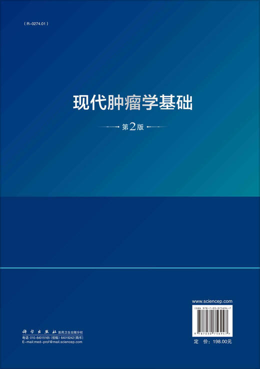现代肿瘤学基础（第二版）李桂源 商品图1