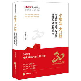 小物业 大并购：物业服务企业收并购法律尽调实务指南	贺国良著 法律出版社 