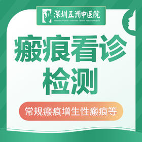 【瘢痕看诊+检测】皮肤常规瘢痕/增生性瘢痕等