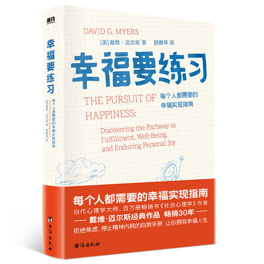 幸福要练习   戴维·迈尔斯 著   磨铁图书 商品图0