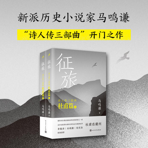 征旅 : 上下(诗人传三部曲. 杜甫篇) 商品图1