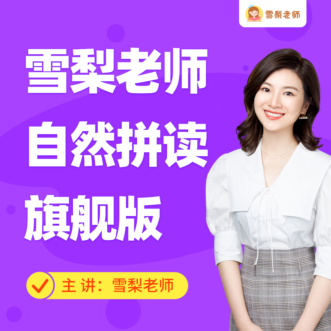 雪梨老师自然拼读课程+配套教材