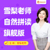 雪梨老师自然拼读课程+配套教材 商品缩略图0