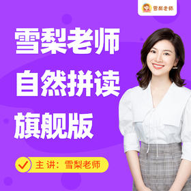 雪梨老师自然拼读课程+配套教材