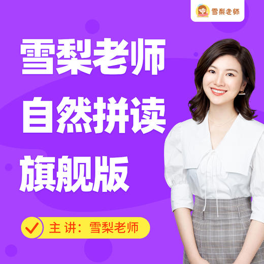 雪梨老师自然拼读课程+配套教材 商品图0
