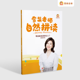 雪梨老师自然拼读书（不含课程）