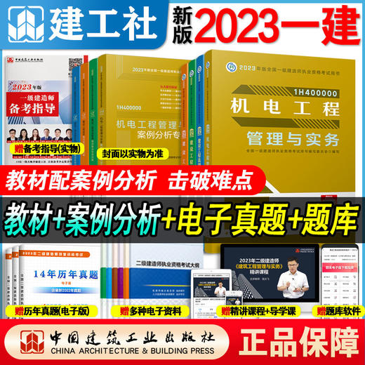 （任选教材+）2023年一建建造师教材+试卷、教材+复习题集、教材+突破8本套 商品图11