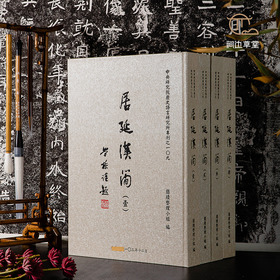 【绝版好书】《居延汉简》四册全，八开精装1260页，红外扫描拍摄，原大高清印刷，收录万余枚，2014年中研院史语所初版