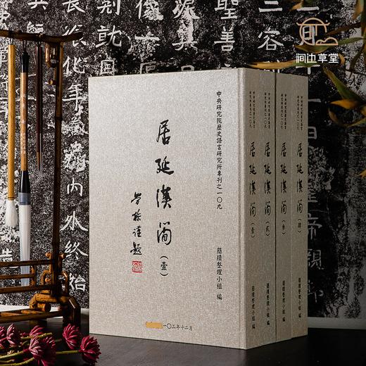 【绝版好书】《居延汉简》四册全，八开精装1260页，红外扫描拍摄，原大高清印刷，收录万余枚，2014年中研院史语所初版 商品图0