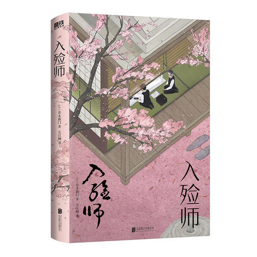 入殓师   [日]青木新门 著  磨铁图书 商品图0