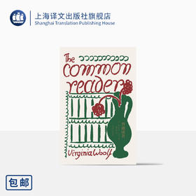 普通读者（伍尔夫文集）【上海译文】