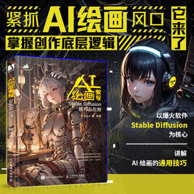 AI绘画教程 Stable Diffusion技巧与应用 人工智能绘画SD软件教程书AI绘画关键词绘图插画设计AIGC