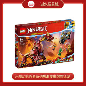 乐高积木 L71793乐高幻影忍者系列热浪变形熔岩猛龙