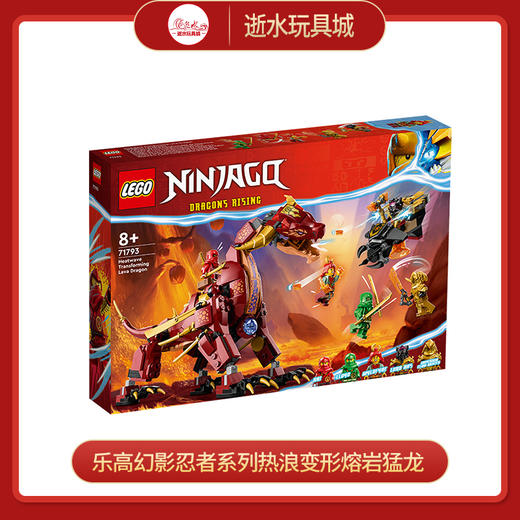 乐高积木 L71793乐高幻影忍者系列热浪变形熔岩猛龙 商品图0