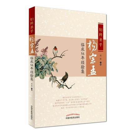 妇科圣手杨宗孟临床56年经验集【凌霞】 商品图2