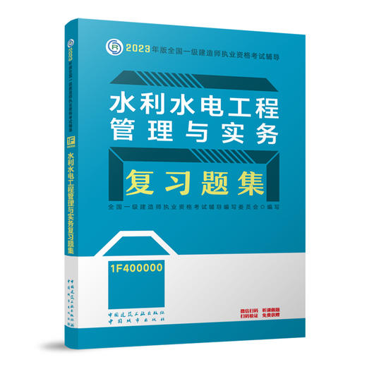 （任选一建复习题集）2023年一级建造师考试教材习题集 商品图10