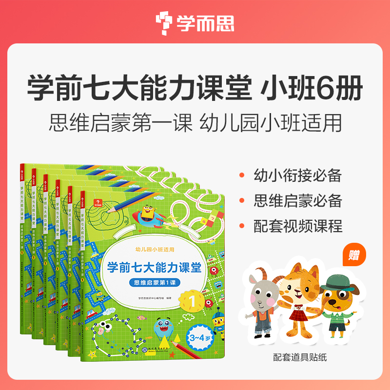【学而思七大能力】3-6岁学而思七大能力课堂 思维启蒙