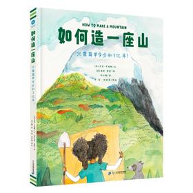 《如何造一座山》只需简单9步和1亿年!