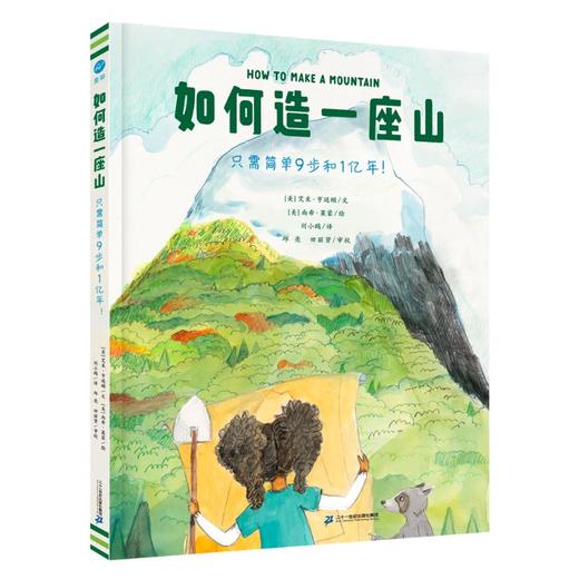 《如何造一座山》只需简单9步和1亿年! 商品图0