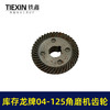 【货号03419】库存老货角磨机齿轮配龙牌04-125磨光机齿轮龙牌角磨机大小齿轮 商品缩略图2
