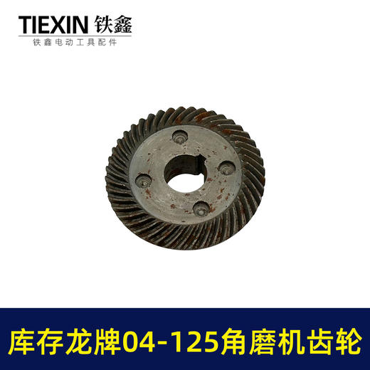 【货号03419】库存老货角磨机齿轮配龙牌04-125磨光机齿轮龙牌角磨机大小齿轮 商品图2
