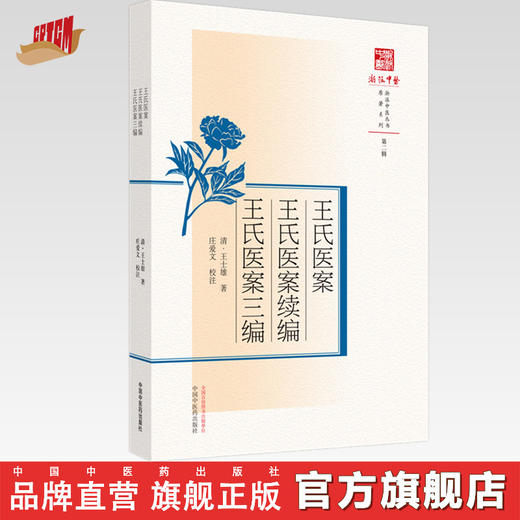 王氏医案王氏医案续编王氏医案三编 清·王士雄 著 中国中医药出版社 浙派中医丛书 商品图0