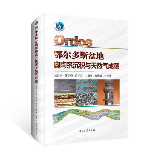 《鄂尔多斯盆地奥陶系沉积与天然气成藏》2023出版！出版社官方发货！ 商品图0