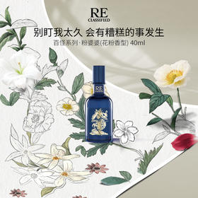【re调香室】百怪系列沙龙香水 40ml＆80ml