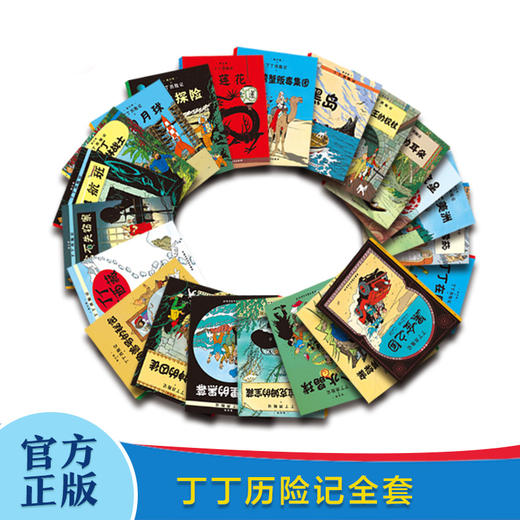 丁丁历险记（小开本）全22册 随机赠送《丁丁和动物》走进丁丁的世界，一起上天下海，翻雪山，过沙漠，周游世界；走出丁丁的世界，一起探奇历险，惩恶扬善，信诺言，懂宽容。 商品图3
