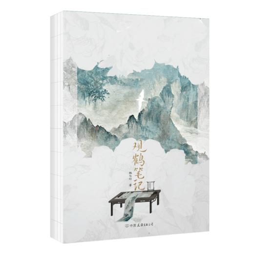 观鹤笔记 她与灯 原名东厂观察笔记 古风言情小说 商品图2