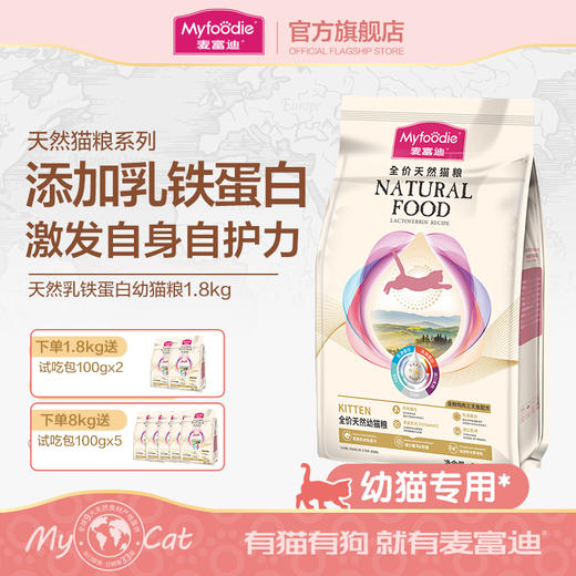 麦富迪猫粮乳铁蛋白全价天然幼猫粮1.8kg 商品图0