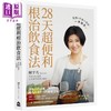 【中商原版】28天超便利根治饮食法 畅销经典纪念版 港台原版 赖宇凡 如果出版 商品缩略图0
