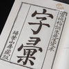 【绝版好书】字彙——宣城梅誕生先生定本（14本一套） 商品缩略图4