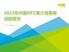 《2023年中国NFC果汁消费者洞察报告》：高线城市中青年是消费主力 商品缩略图0