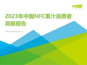 《2023年中国NFC果汁消费者洞察报告》：高线城市中青年是消费主力