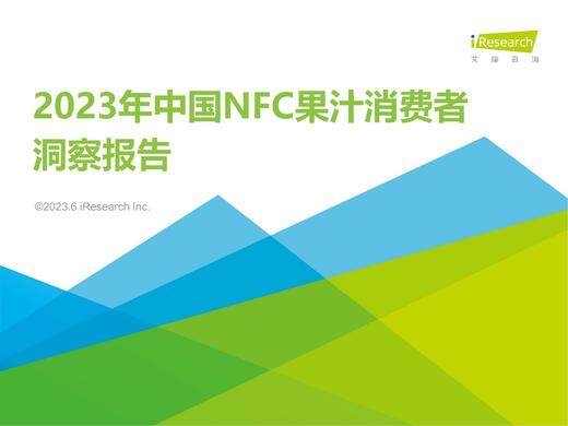 《2023年中国NFC果汁消费者洞察报告》：高线城市中青年是消费主力 商品图0