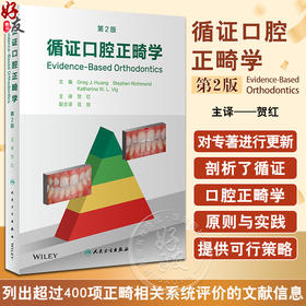 循证口腔正畸学 第2版 贺红主译 口腔正畸临床实践中主要常见问题指导证据汇编 正畸相关系统评价文献9787117344210人民卫生出版社